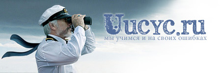 Uucyc.ru: мы не совершенные, но мы стремимся...