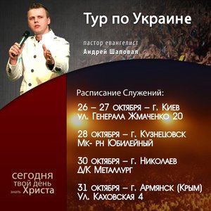 26 октября - 4 ноября состоится украинский тур Андрея Шаповала - видео