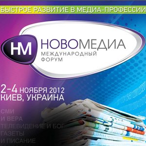 2-4 ноября в киевском Доме кино состоится Форум Новомедиа