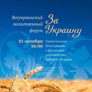 21 октября в Киеве пройдёт Всеукраинский молитвенный Форум