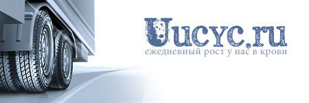 Uucyc.ru: ежедневный рост - в нашей крови!