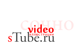Сочное видео sTube.ru - поделиться с миром